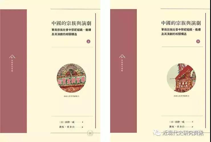 书讯| [日]田仲一成：《中国的宗族与演剧——华南宗族社会中祭祀组织、仪