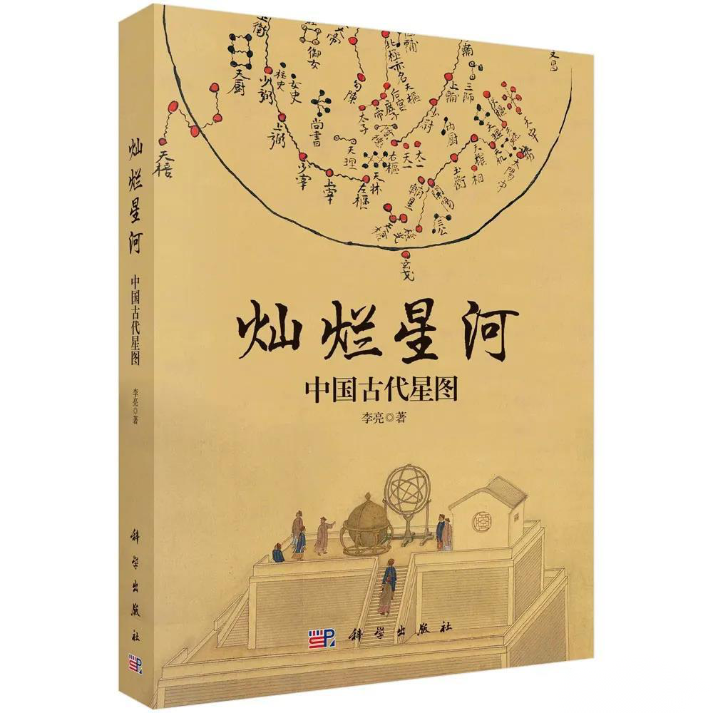 书讯| 李亮：《灿烂星河：中国古代星图》（附自序） – 民俗学论坛